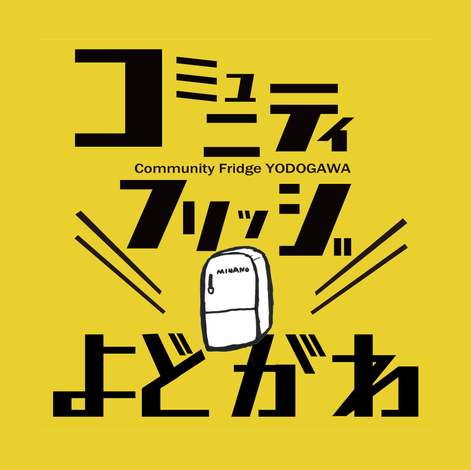 コミュニティフリッジよどがわ
