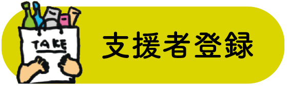 支援者登録