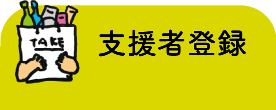 支援者登録